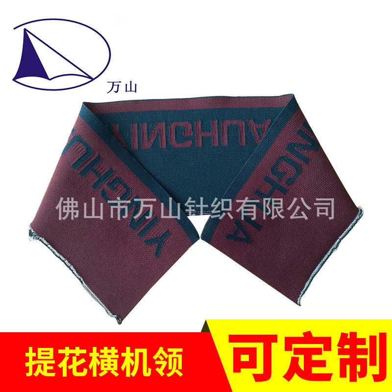 针织罗纹布双面拉架领